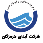 شرکت آبفا هرمزگان - مشتریان آرماندار